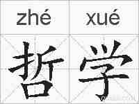 哲学的拼音