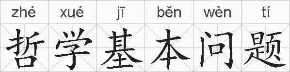 哲学基本问题的拼音