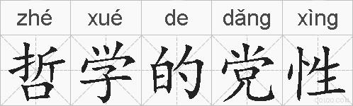 哲学的党性的拼音