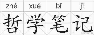 哲学笔记的拼音