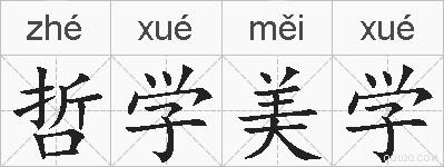 哲学美学的拼音