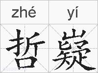 哲嶷的拼音