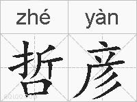 哲彦的拼音