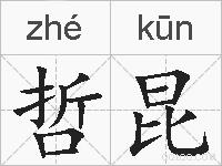 哲昆的拼音