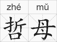 哲母的拼音