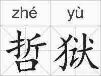 哲狱的拼音
