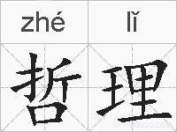 哲理的拼音