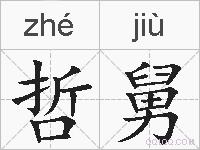 哲舅的拼音
