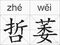 哲萎的拼音