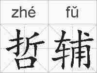 哲辅的拼音