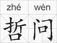 哲问的拼音