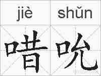 唶吮的拼音