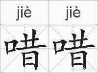 唶唶的拼音