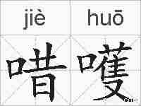 唶嚄的拼音