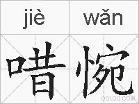 唶惋的拼音