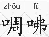 啁咈的拼音