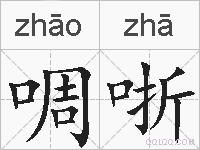 啁哳的拼音