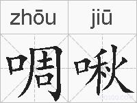 啁啾的拼音