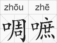 啁嗻的拼音