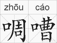 啁嘈的拼音