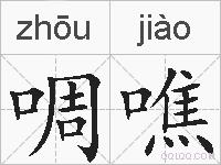 啁噍的拼音