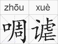 啁谑的拼音