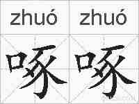 啄啄的拼音
