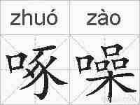 啄噪的拼音