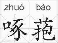 啄菢的拼音