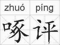 啄评的拼音