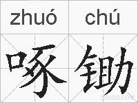 啄锄的拼音