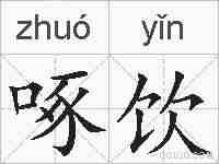 啄饮的拼音