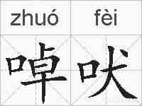 啅吠的拼音