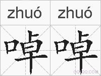 啅啅的拼音