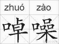 啅噪的拼音