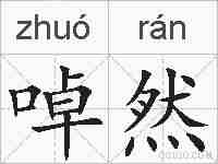 啅然的拼音