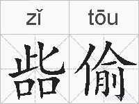 啙偷的拼音
