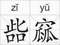 啙窳的拼音