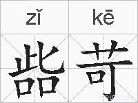 啙苛的拼音