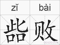啙败的拼音
