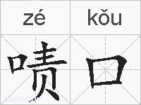 啧口的拼音