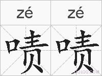啧啧的拼音