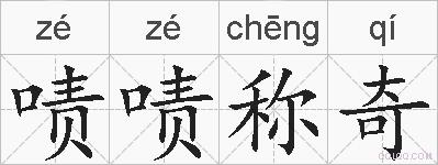 啧啧称奇的拼音