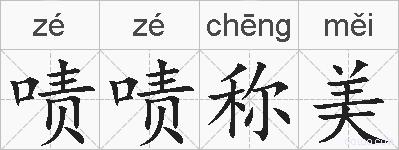 啧啧称美的拼音