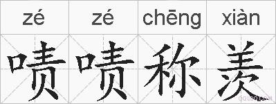 啧啧称羡的拼音