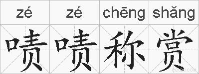 啧啧称赏的拼音