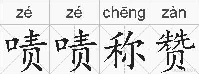 啧啧称赞的拼音