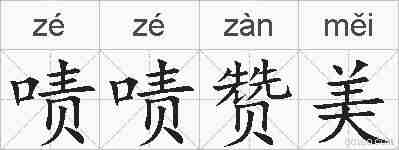 啧啧赞美的拼音