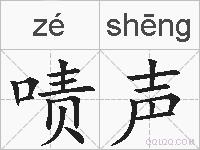 啧声的拼音