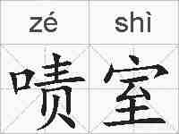 啧室的拼音